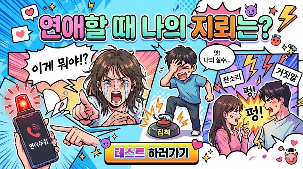 연애할 때 나의 지뢰는?
